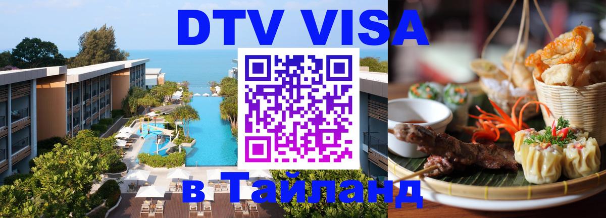 Оформить DTV визу в Тайланд Белгород 
