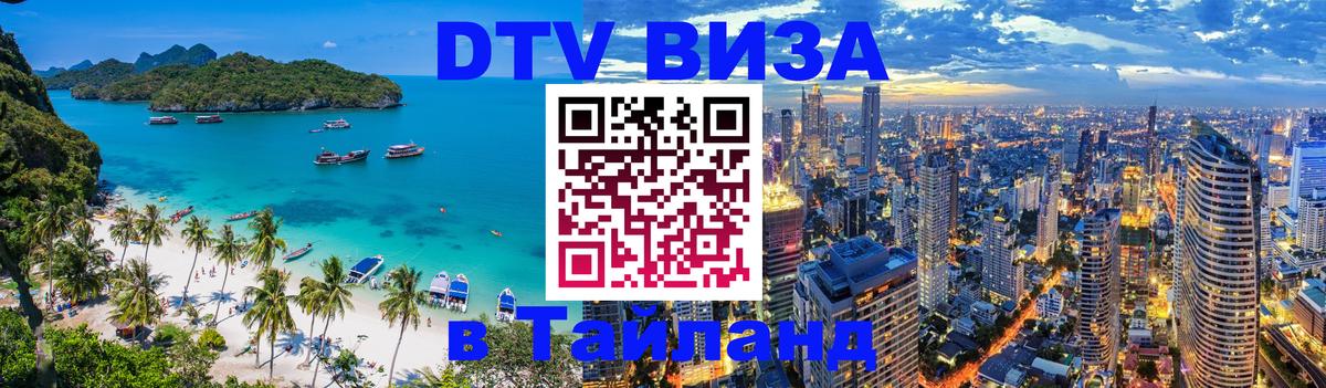 Цены на DTV визу в Таиланд — пакеты услуг, достаточно даже паспорта - 03.10.2025 