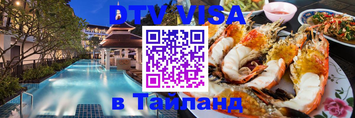 Стоимость и условия DTV визы — оформление в Таиланд под ключ - 